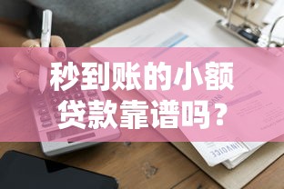 秒到賬的小額貸款靠譜嗎？推薦這5家低門檻平臺(tái)