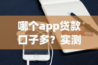 哪個(gè)app貸款口子多？實(shí)測(cè)5款主流平臺(tái)對(duì)比分析
