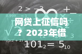 網貸上征信嗎？2023年借款必看的征信規則