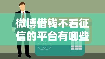 微博借錢不看征信的平臺有哪些？實測這幾個門檻低到離譜