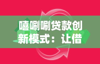 嘻唰唰貸款創新模式：讓借錢像點外賣一樣簡單？