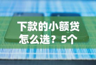 下款的小額貸怎么選？5個正規(guī)低息平臺實測