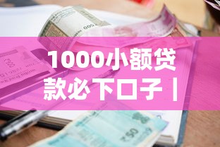 1000小額貸款必下口子｜資質差也能下款的5個真實渠道分享