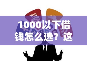 1000以下借錢怎么選？這幾個低門檻渠道值得試試