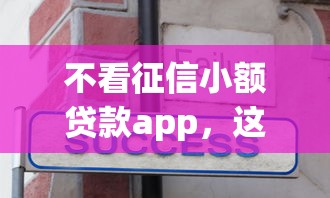 不看征信小額貸款app，這5個隱藏技巧必須掌握！