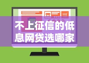不上征信的低息網貸選哪家？三款熱門平臺實測對比