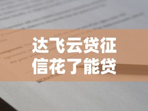 達(dá)飛云貸征信花了能貸嗎？真實(shí)情況全解析