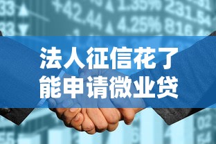 法人征信花了能申請微業貸嗎？實戰解答