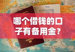 哪個借錢的口子有備用金？這5個平臺隨借隨到不踩雷