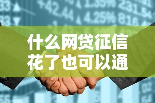 什么網貸征信花了也可以通過的？這幾招讓你輕松下款！