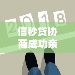 信秒貸協(xié)商成功親身經(jīng)歷，如何一步步搞定還款方案