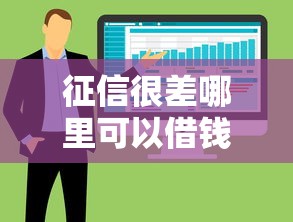 征信很差哪里可以借錢最少能借2萬？這5個辦法或許能幫到你！