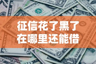 征信花了黑了在哪里還能借到錢？6個真實借款渠道實測