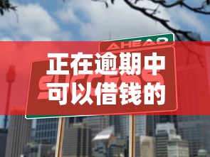 正在逾期中可以借錢的平臺借錢唄？這幾個辦法或許能幫你