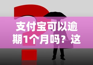 支付寶可以逾期1個月嗎？這3種情況千萬要注意