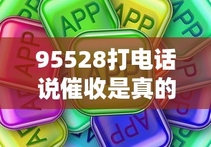 95528打電話說催收是真的嗎？這些應對方法要記牢！