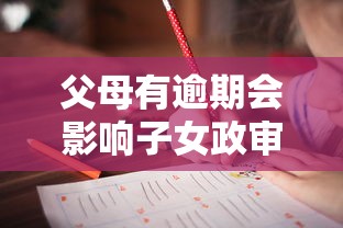 父母有逾期會影響子女政審嗎？這些細節要提前準備