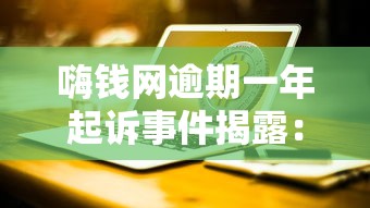 嗨錢網(wǎng)逾期一年起訴事件揭露：這3個(gè)貸款誤區(qū)必須避開