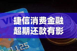 捷信消費(fèi)金融超期還款有影響嗎？逾期后這樣做最穩(wěn)妥！