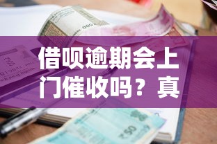 借唄逾期會(huì)上門催收嗎？真實(shí)催收流程與應(yīng)對(duì)方法解析