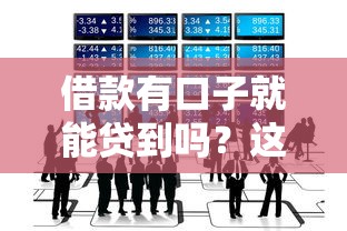 借款有口子就能貸到嗎？這3個(gè)真相你必須知道！