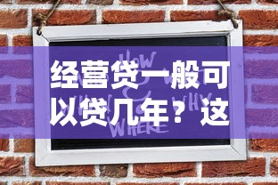 經(jīng)營貸一般可以貸幾年？這份期限攻略請收好
