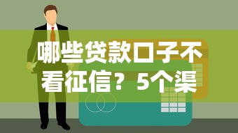 哪些貸款口子不看征信？5個渠道實(shí)測解析