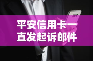 平安信用卡一直發起訴郵件怎么辦？3步教你妥善處理