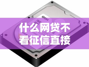 什么網貸不看征信直接下款？這些平臺或許能幫到你