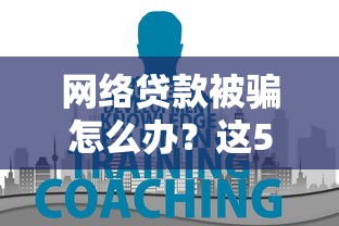 網(wǎng)絡(luò)貸款被騙怎么辦？這5招教你快速追回資金