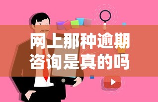 網(wǎng)上那種逾期咨詢是真的嗎？過來人親身經(jīng)歷告訴你真相