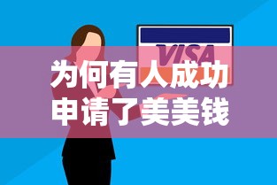 為何有人成功申請(qǐng)了美美錢下款？這些避坑技巧必須懂