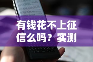 有錢花不上征信么嗎？實測5大關鍵點+低息平臺對比