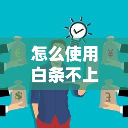 怎么使用白條不上征信？這5個方法要牢記