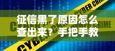 征信黑了原因怎么查出來？手把手教你自查不良記錄
