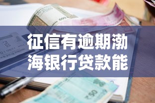 征信有逾期渤海銀行貸款能過嗎？真實避坑經驗分享