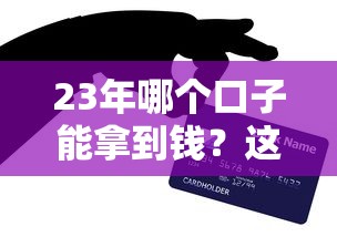 23年哪個口子能拿到錢？這5個靠譜渠道親測有效！