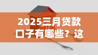 2025三月貸款口子有哪些？這3個(gè)低息方案別錯(cuò)過(guò)！