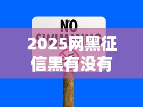 2025網(wǎng)黑征信黑有沒有下款的口子？這幾個平臺或許能幫到你