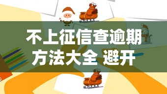 不上征信查逾期方法大全 避開這些誤區(qū)