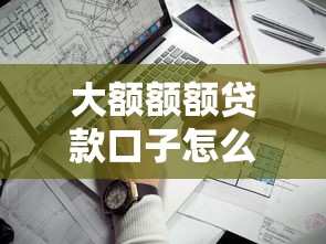 大額額額貸款口子怎么找？哎？這幾個平臺靠譜嗎