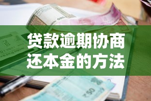 貸款逾期協商還本金的方法和步驟｜教你一步步解決還款難題
