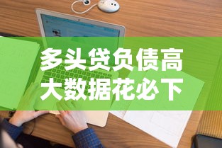 多頭貸負債高大數據花必下的口子？實測這幾個渠道通過率不錯