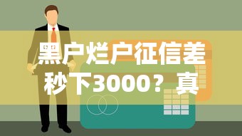 黑戶爛戶征信差秒下3000？真實經歷+5個特殊渠道實測