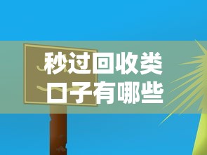 秒過回收類口子有哪些？實測3個快速到賬的平臺推薦