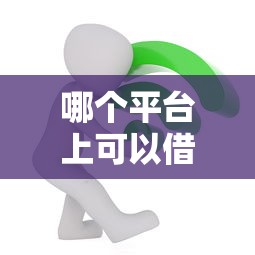 哪個平臺上可以借錢？這5個正規渠道親測靠譜