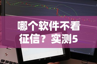哪個軟件不看征信？實測5個秒批貸款平臺，輕松借錢不查信用！