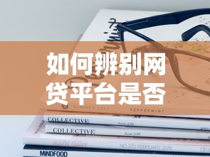 如何辨別網貸平臺是否正規？這3招教你避坑！