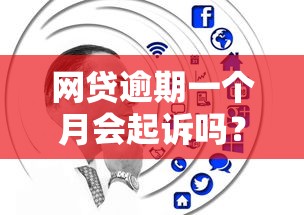 網貸逾期一個月會起訴嗎？過來人告訴你真實經歷