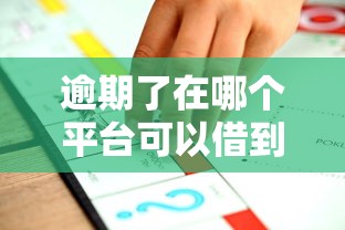 逾期了在哪個平臺可以借到錢？這3個渠道或許能幫你解決難題